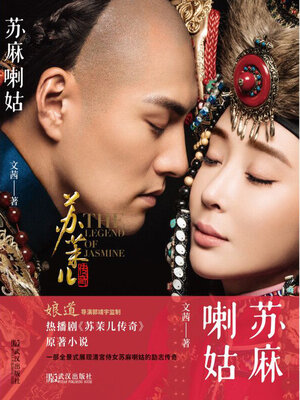 cover image of 苏麻喇姑